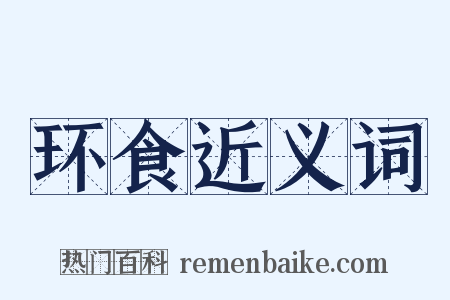 环食近义词是什么意思的图片